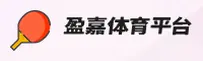 盈嘉体育「中国」官方网站